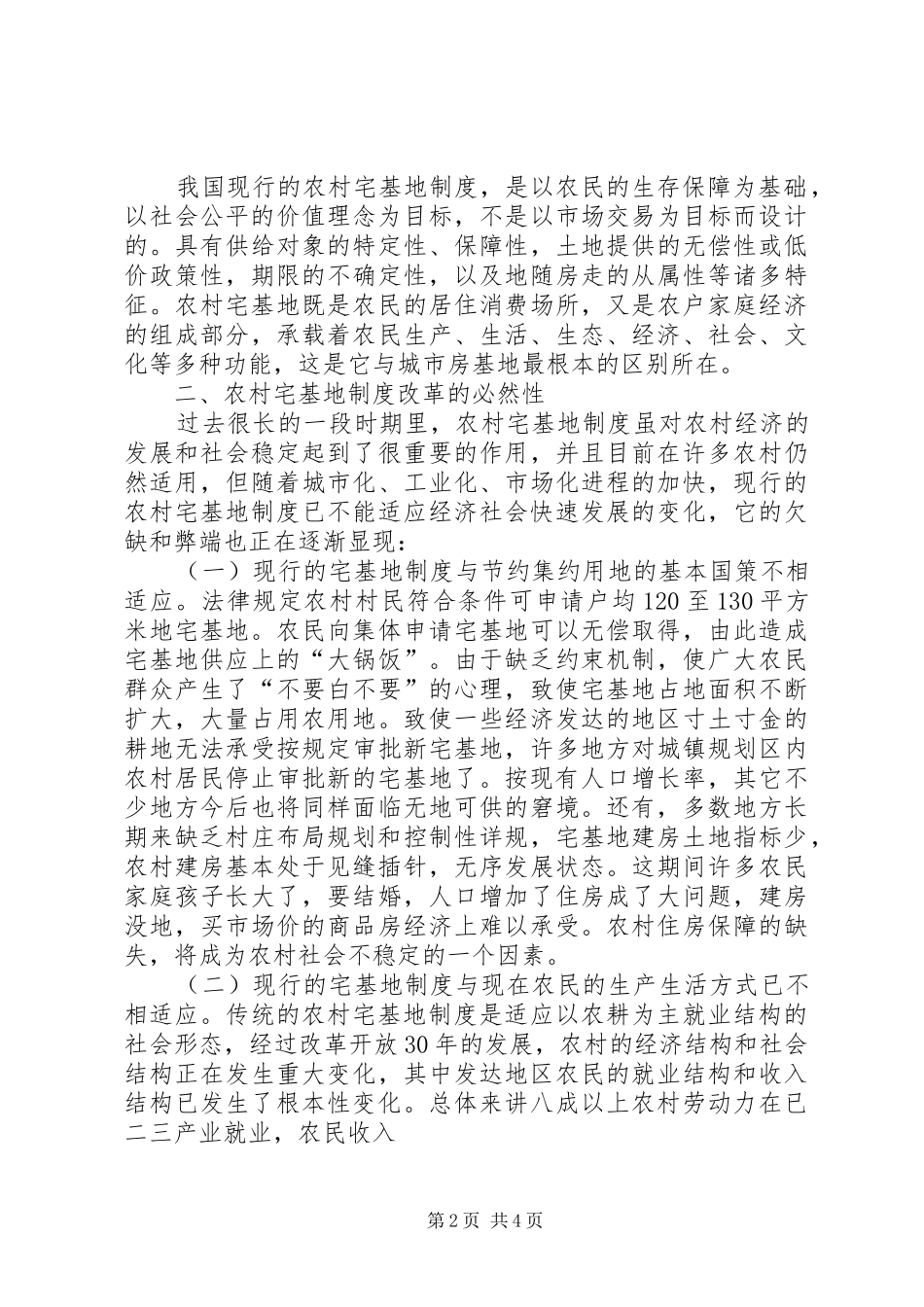 某县农村宅基地制度改革调研报告_第2页