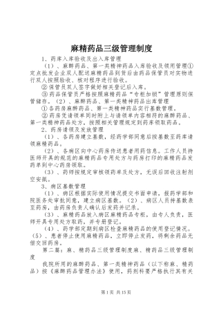 麻精药品三级管理制度