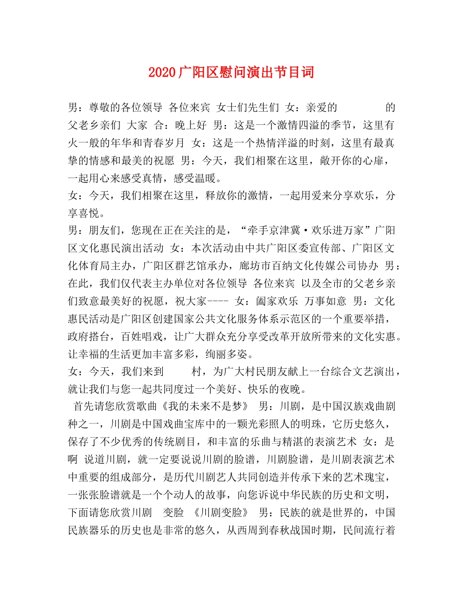 2024广阳区慰问演出节目词 _第1页