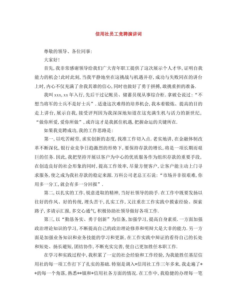 信用社员工竞聘演讲词 _第1页