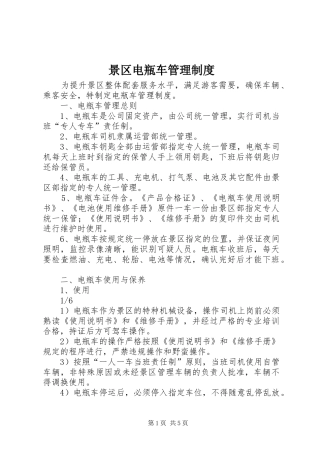 景区电瓶车管理制度