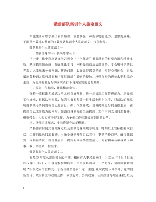 最新部队集训个人鉴定范文 