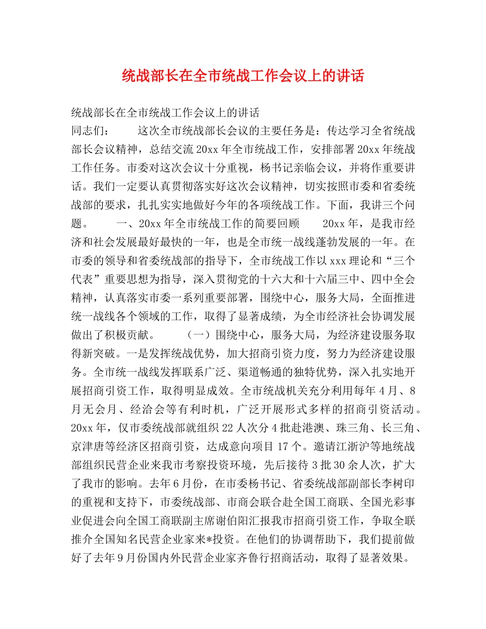 统战部长在全市统战工作会议上的讲话2 _第1页