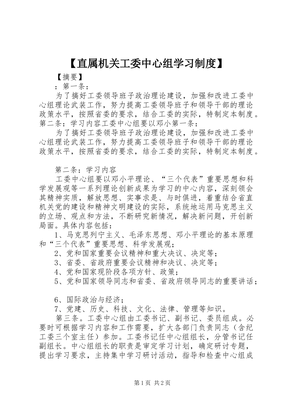 【直属机关工委中心组学习制度】_第1页