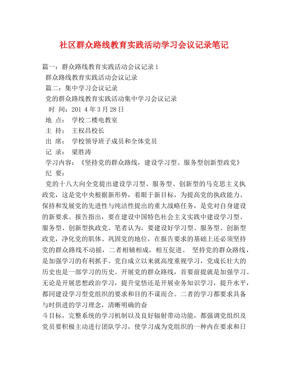 社区群众路线教育实践活动学习会议记录笔记 _第1页