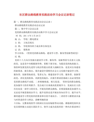 社区群众路线教育实践活动学习会议记录笔记 