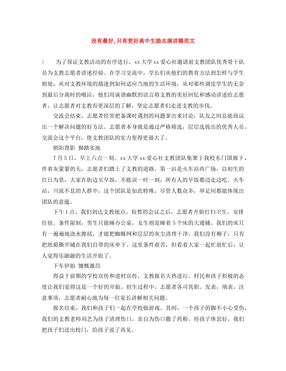 没有最好,只有更好高中生励志演讲稿范文 _第1页