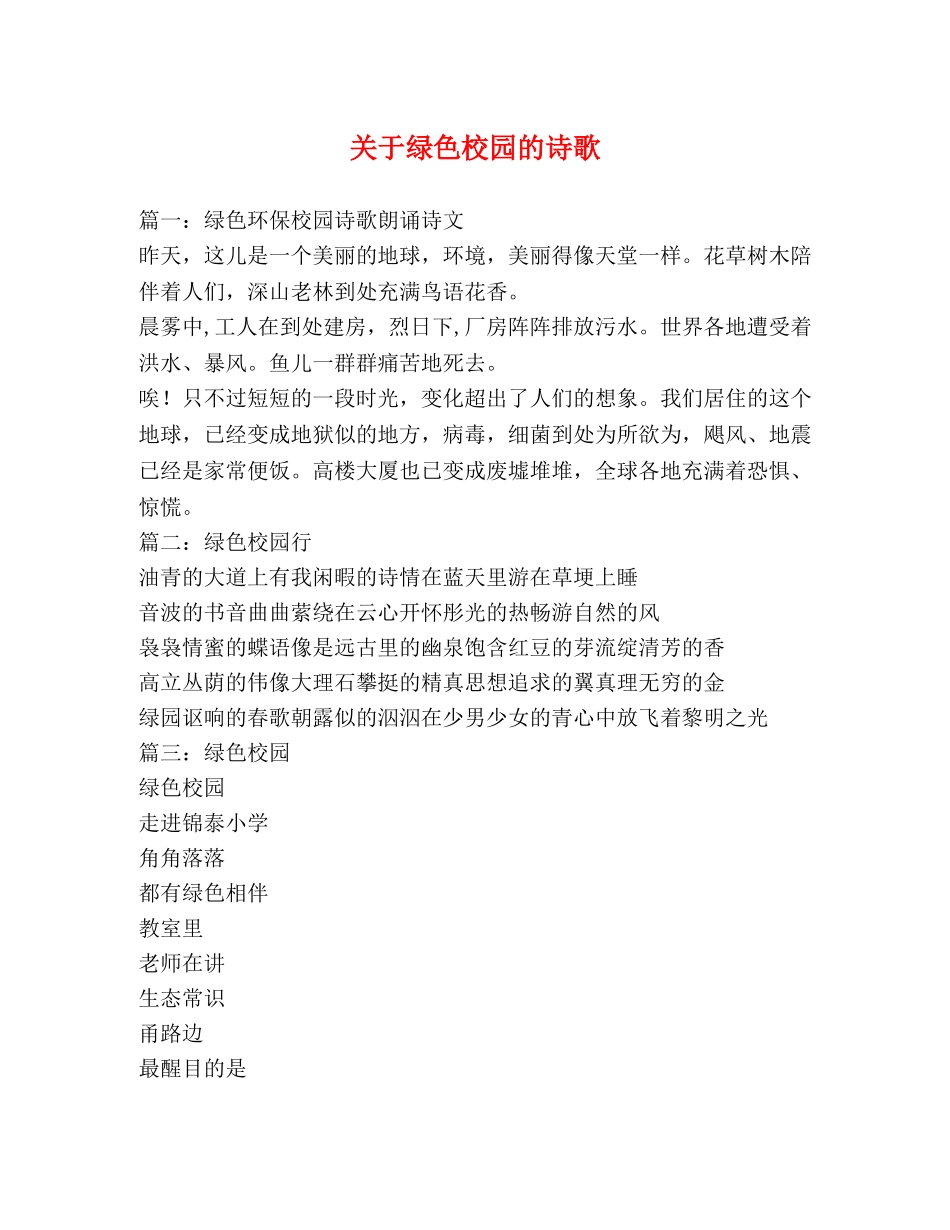 关于绿色校园的诗歌 _第1页