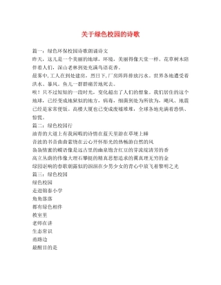 关于绿色校园的诗歌 