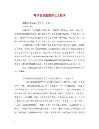 升学宴请亲朋好友主持词 