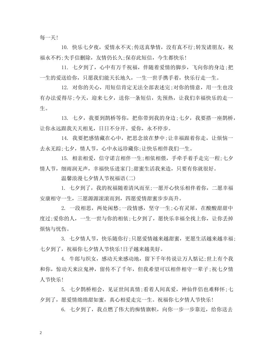 温馨浪漫七夕情人节祝福语 _第2页