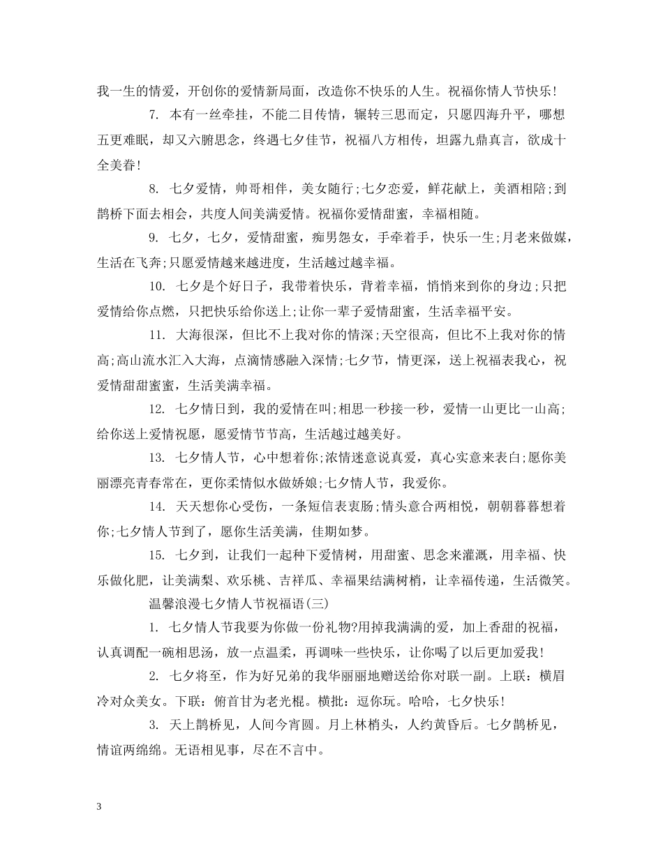 温馨浪漫七夕情人节祝福语 _第3页