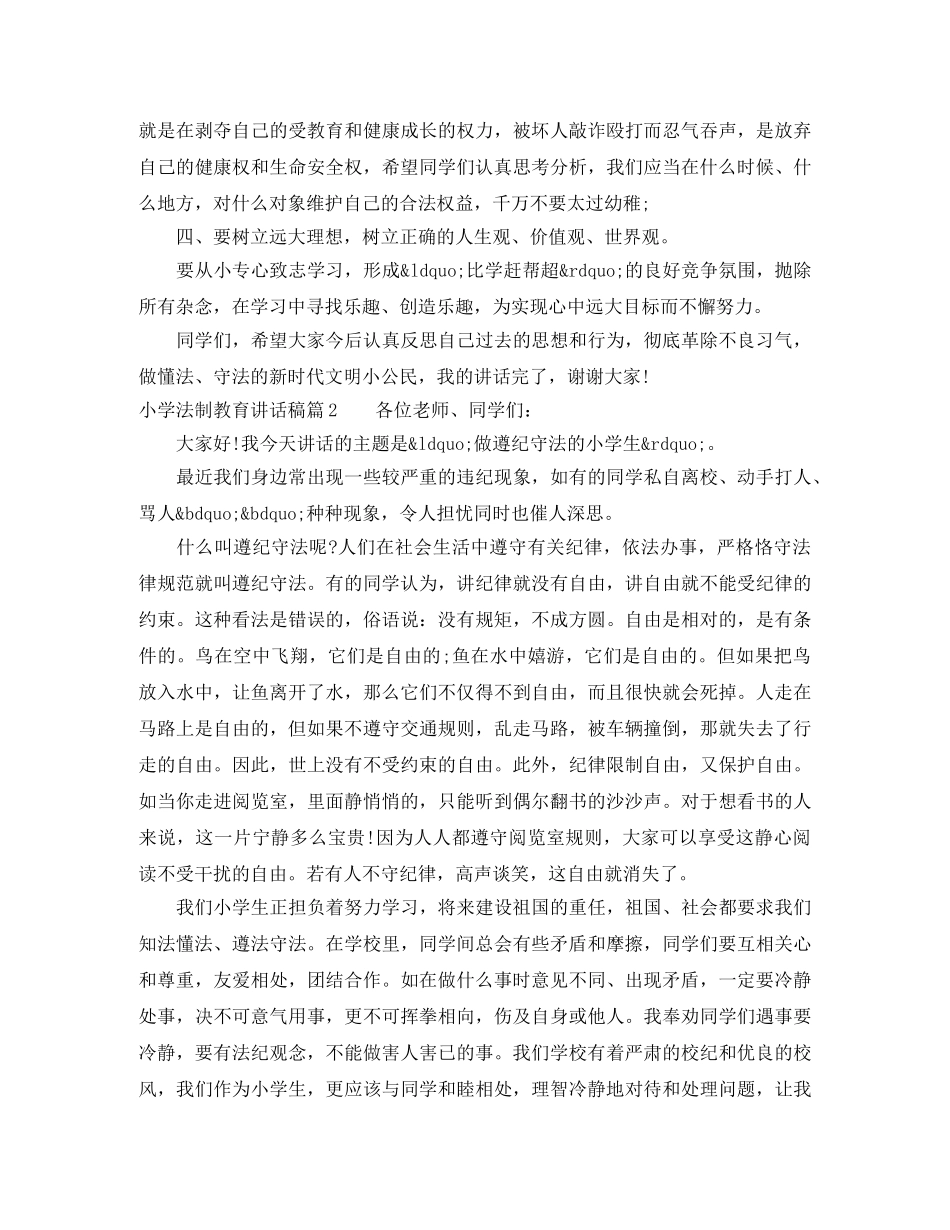 小学法制教育讲话稿5篇 _第3页