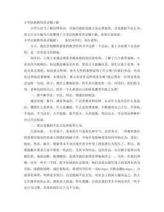 小学法制教育讲话稿5篇 