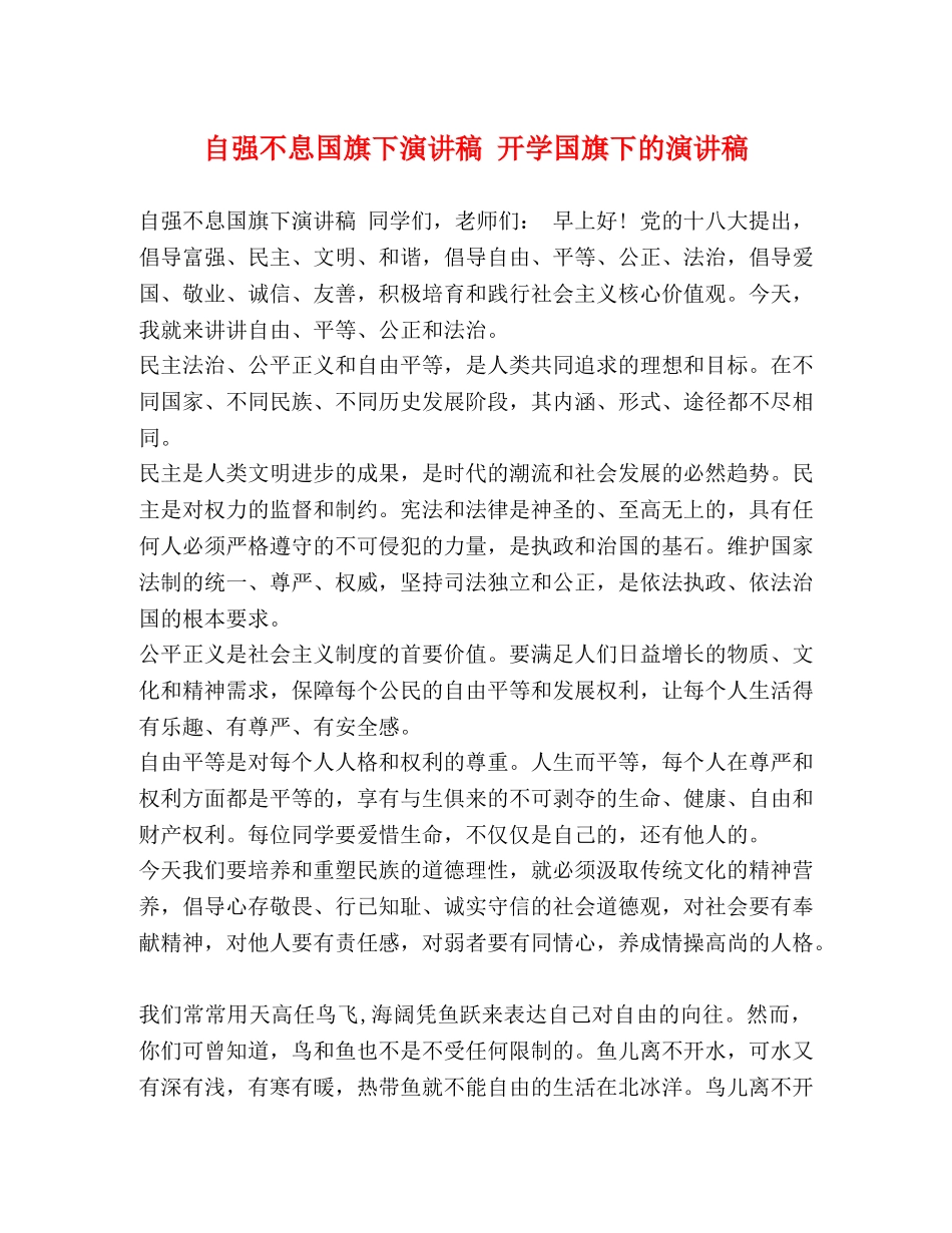 自强不息国旗下演讲稿 开学国旗下的演讲稿 _第1页