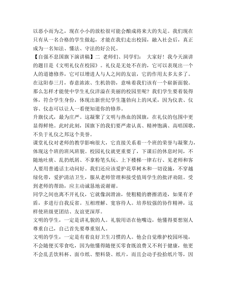 自强不息国旗下演讲稿 开学国旗下的演讲稿 _第3页