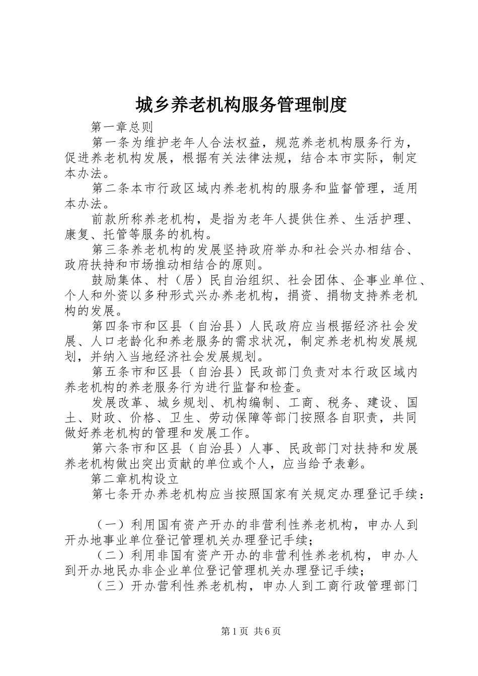 城乡养老机构服务管理制度_第1页