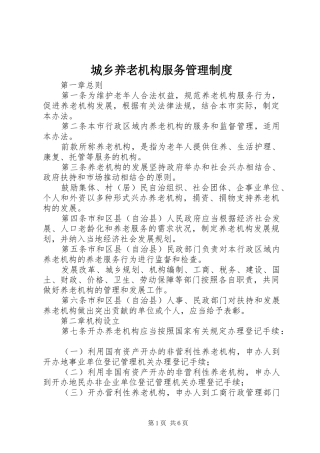 城乡养老机构服务管理制度