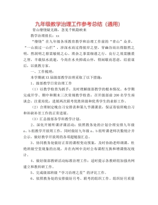 九年级教学管理工作参考总结（通用） 