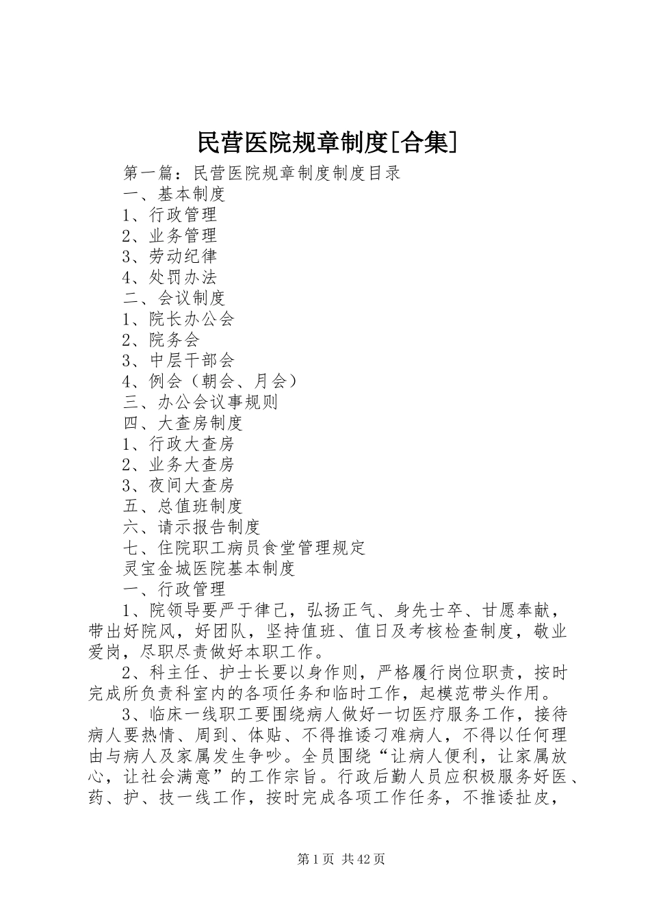 民营医院规章制度[合集]_第1页
