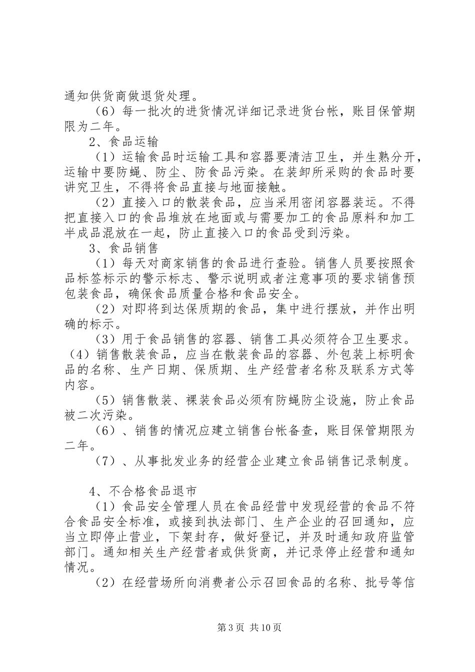 食品经营许可证管理制度_第3页