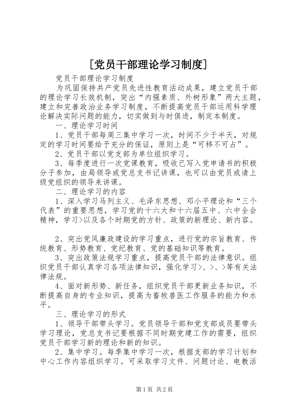 [党员干部理论学习制度]_第1页