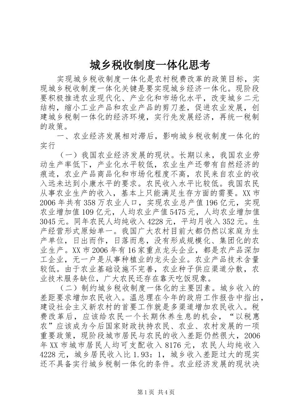城乡税收制度一体化思考_第1页