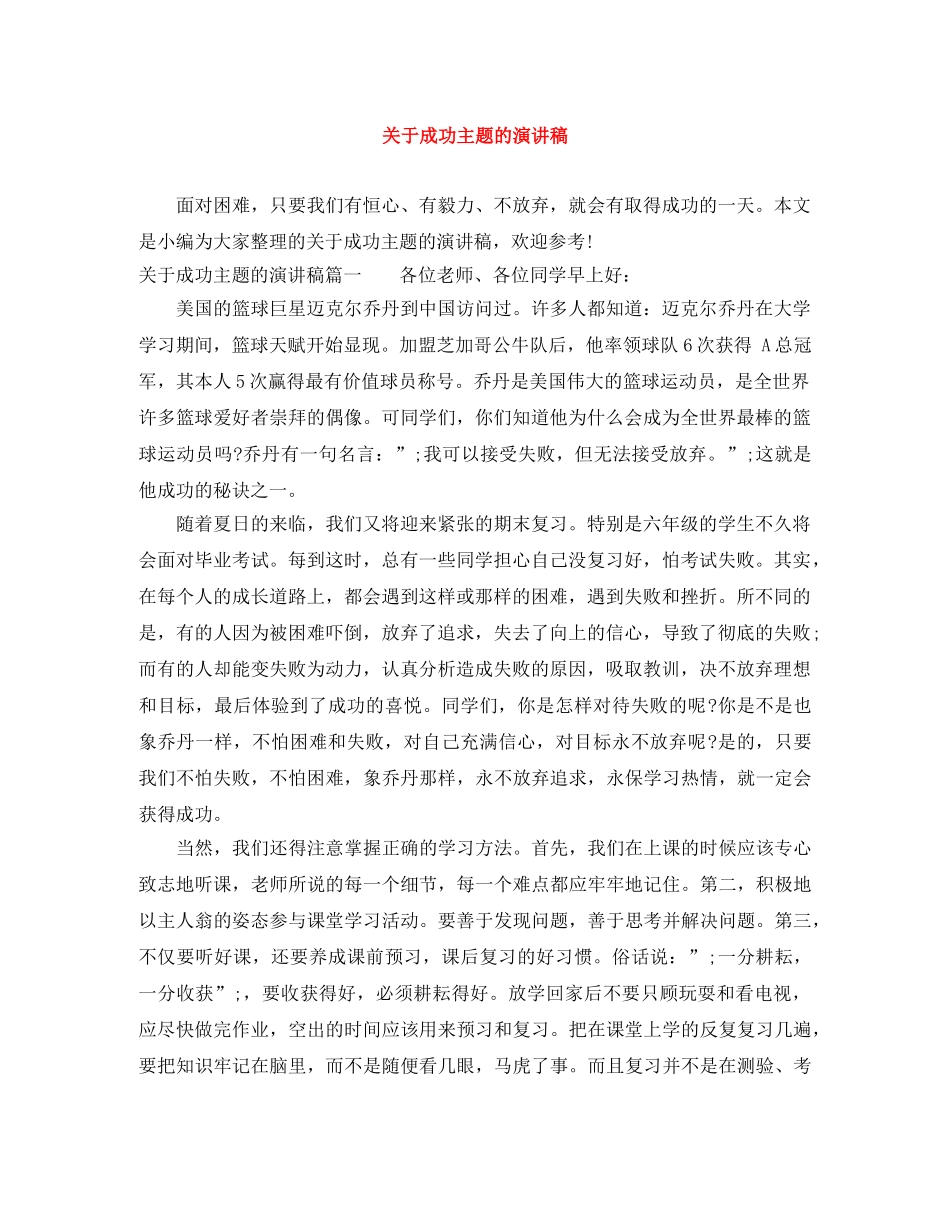 关于成功主题的演讲稿 _第1页