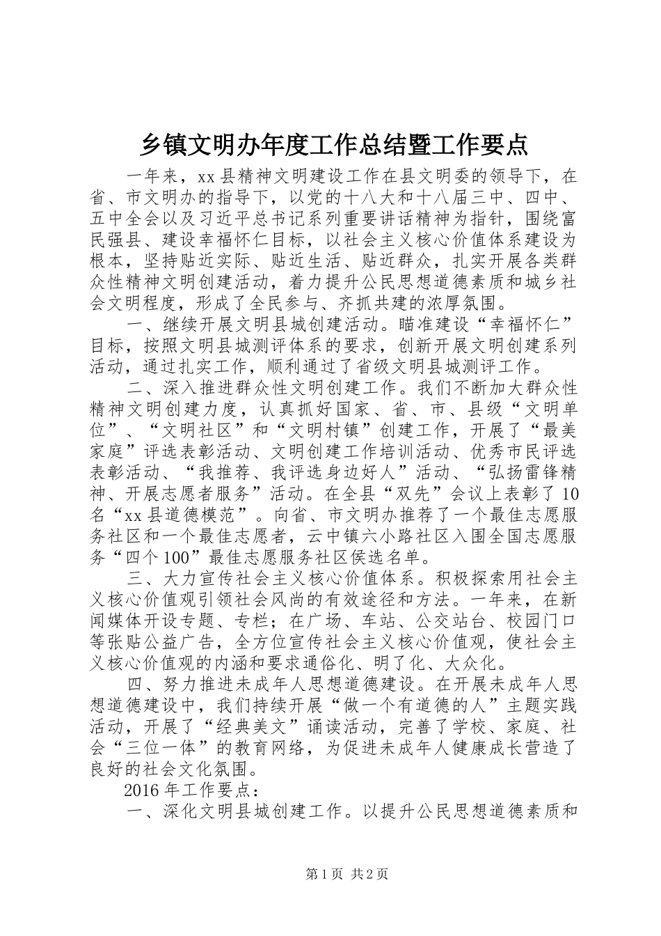 乡镇文明办年度工作总结暨工作要点_第1页