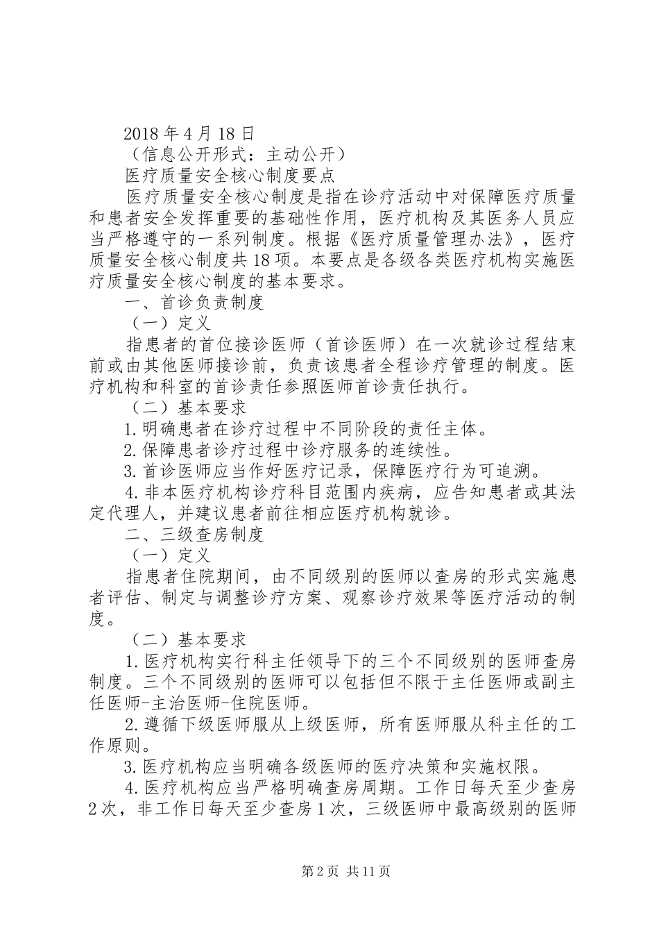 十八项医疗核心制度(20XX年版)_第2页