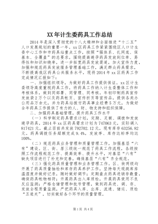 XX年计生委药具工作总结