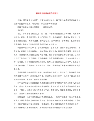 新闻专业面试自我介绍范文 