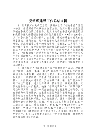 党组织建设工作总结4篇