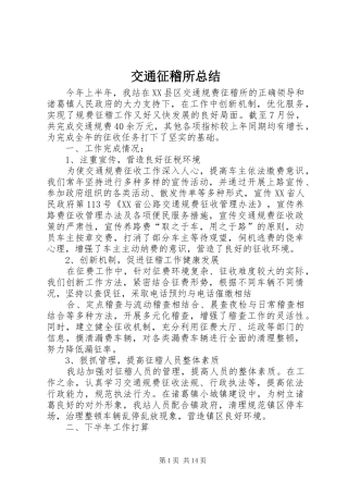 交通征稽所总结