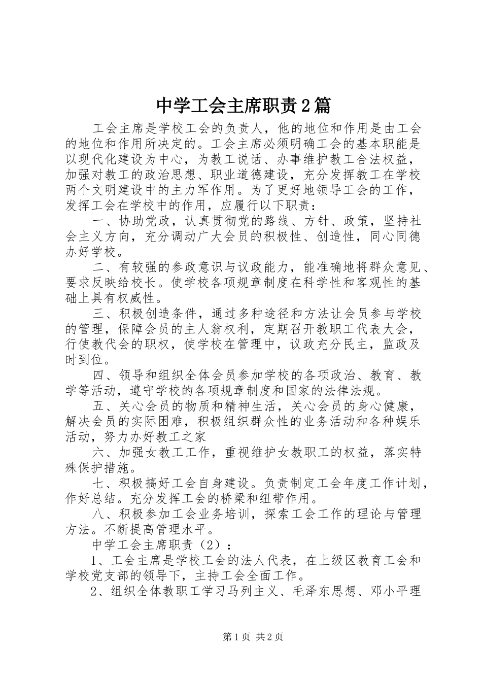 中学工会主席职责2篇_第1页