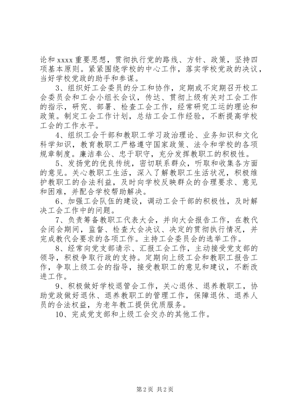 中学工会主席职责2篇_第2页