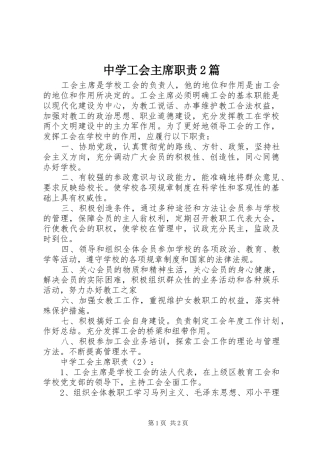 中学工会主席职责2篇