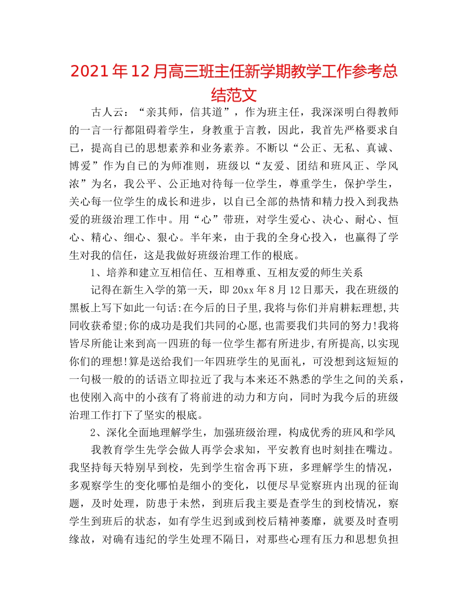 2024年12月高三班主任新学期教学工作参考总结范文 _第1页