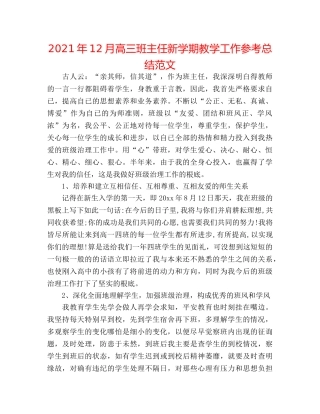 2024年12月高三班主任新学期教学工作参考总结范文 