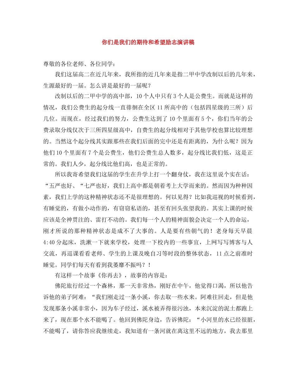 你们是我们的期待和希望励志演讲稿 _第1页