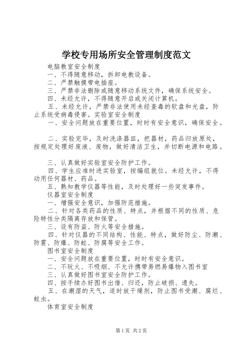 学校专用场所安全管理制度范文_第1页