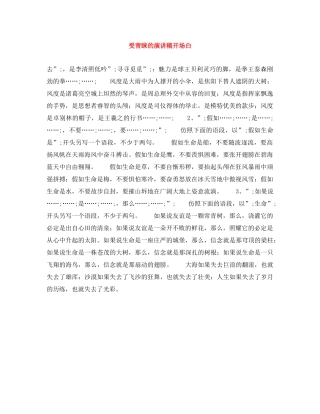 受青睐的演讲稿开场白 