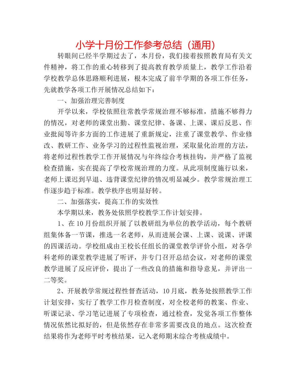 小学十月份工作参考总结（通用） _第1页