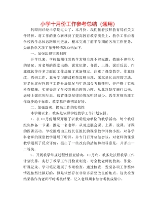 小学十月份工作参考总结（通用） 