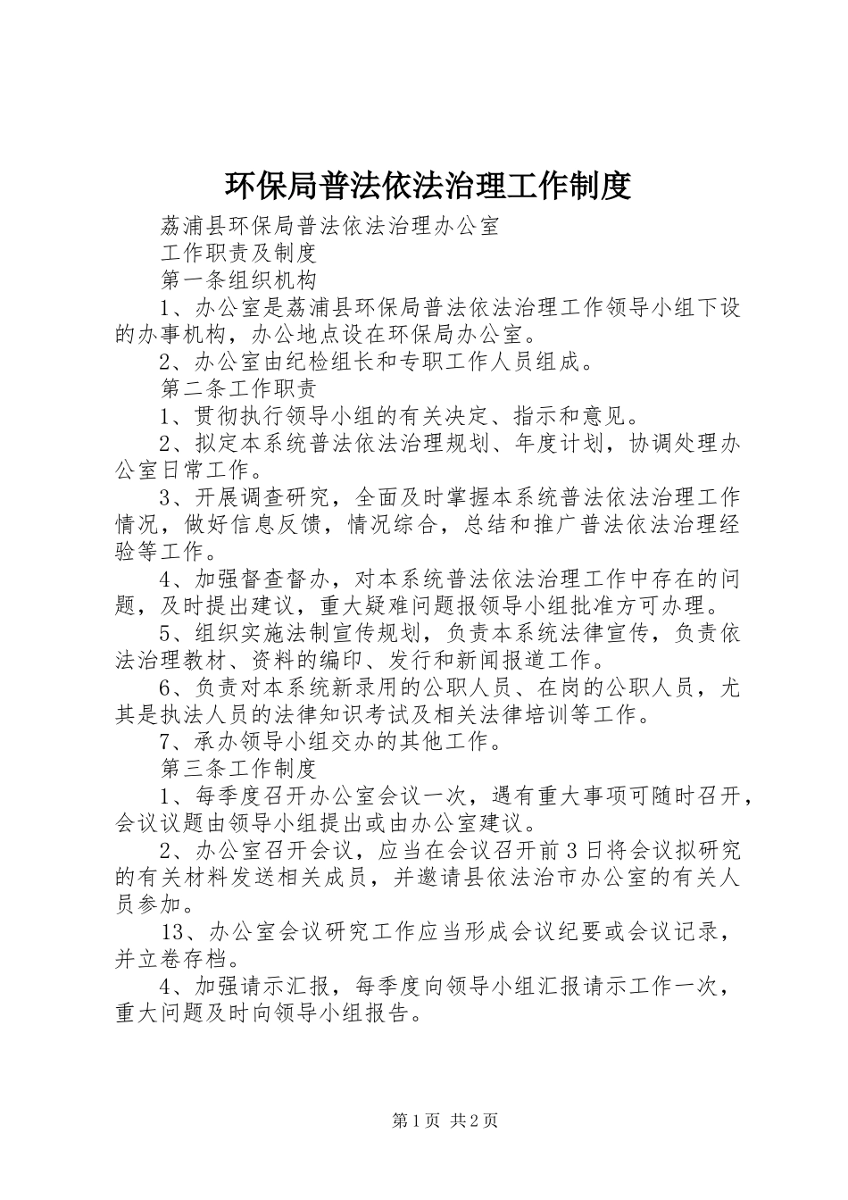 环保局普法依法治理工作制度_第1页
