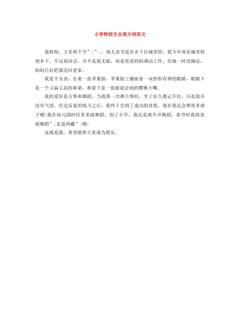 小学转校生自我介绍范文 _第1页