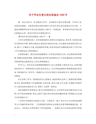 关于毕业生登记表自我鉴定1000字 