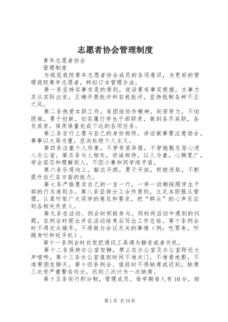 志愿者协会管理制度