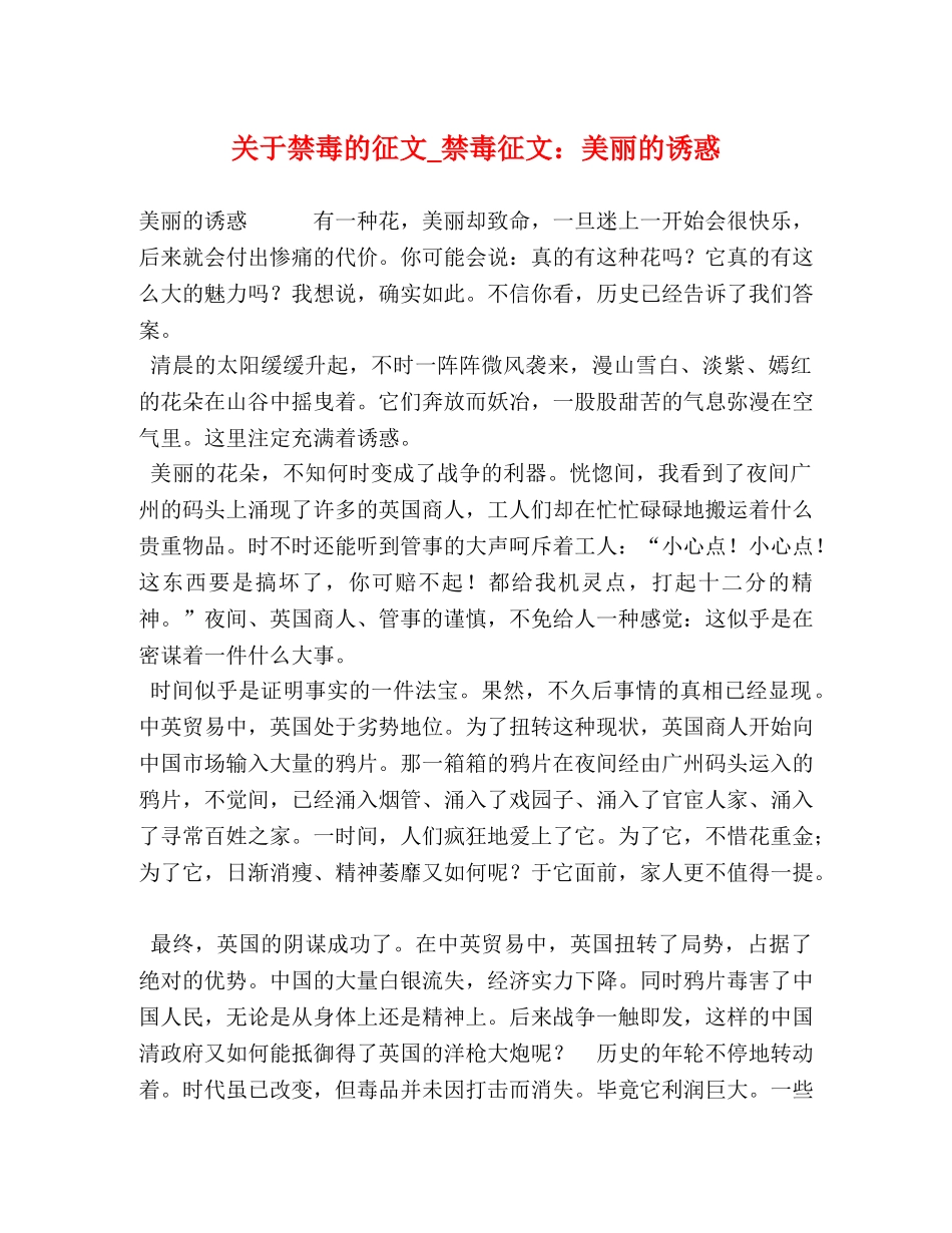 关于禁毒的征文_禁毒征文美丽的诱惑 _第1页