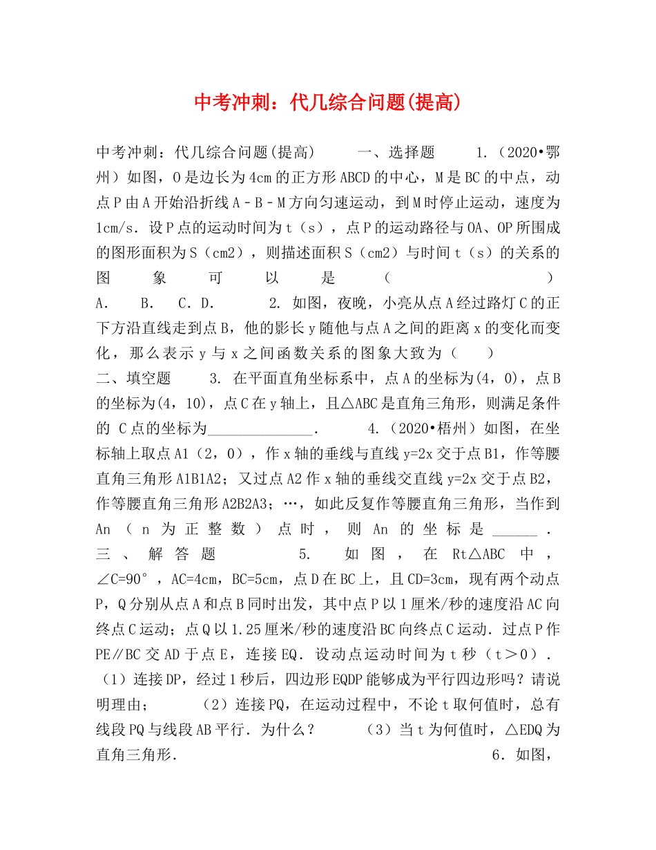 中考冲刺代几综合问题(提高) _第1页